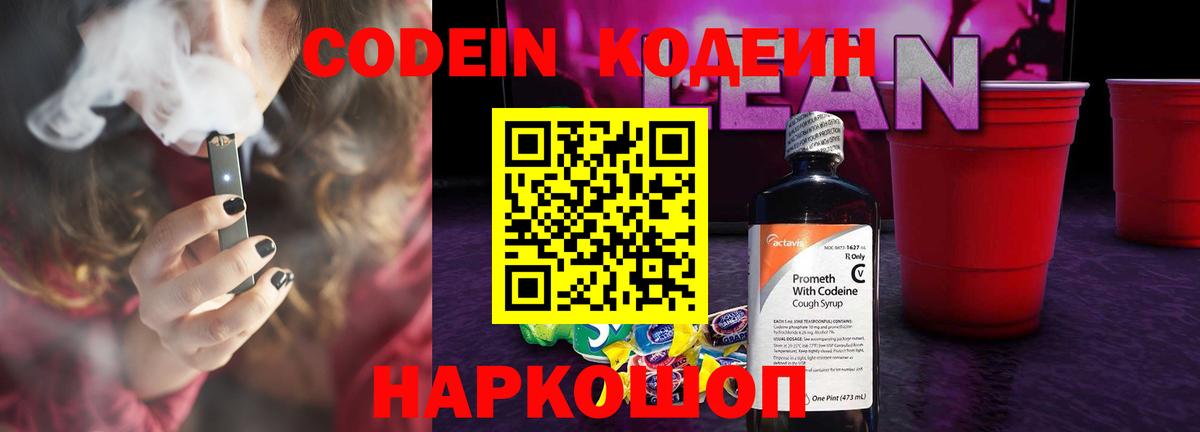 Кодеин напиток Lean (лин) Томск
