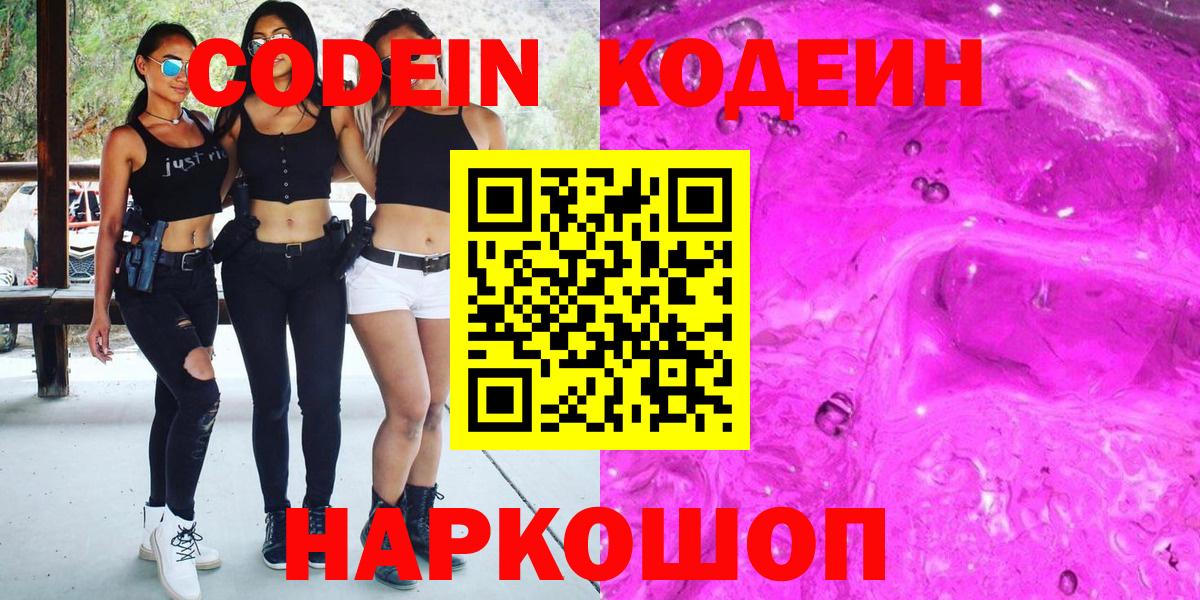 Кодеин Purple Drank  Вход с VPN  Томск 